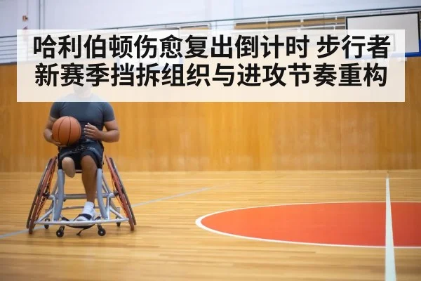 basketball player rehabilitation training