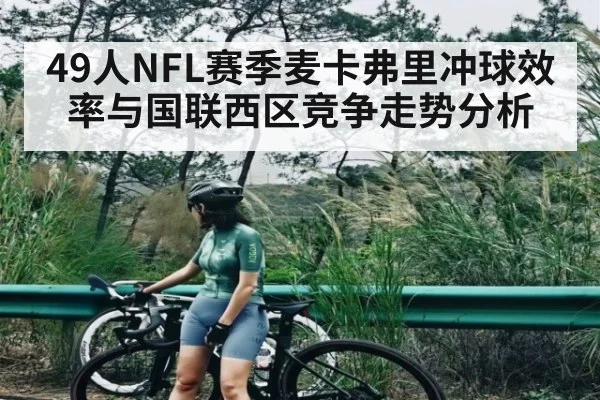 49人NFL赛季麦卡弗里冲球效率与国联西区竞争走势分析