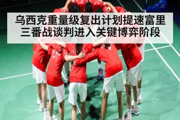 乌西克重量级复出计划提速富里三番战谈判进入关键博弈阶段