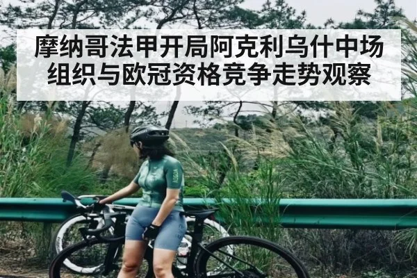 摩纳哥法甲开局阿克利乌什中场组织与欧冠资格竞争走势观察
